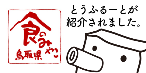 食のみやこHPでとうふるーとが紹介されました