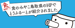 食のみやこHPでとうふるーとが紹介されました