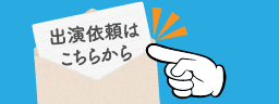 出演依頼はこちらから