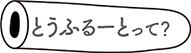 とうふるーとって？