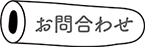 お問合わせ